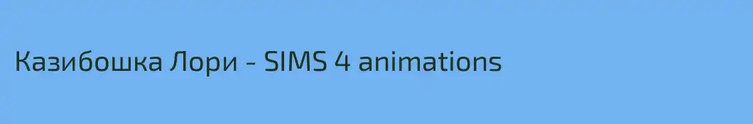 Казибошка Лори - SIMS 4 animations